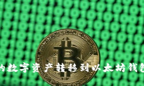 如何将Gate平台上的数字资产转移到以太坊钱包？实现轻松跨链转币