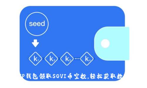 如何通过TP钱包领取SOVI币空投，轻松获取数字资产收益
