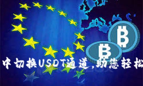 如何在TP钱包中切换USDT通道，助您轻松管理数字资产