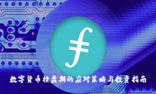 数字货币横盘期的应对策略与投资指南