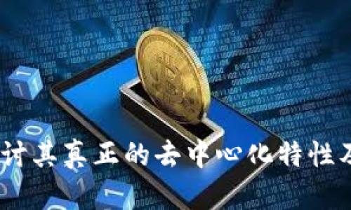 TP钱包：探讨其真正的去中心化特性及用户利益
