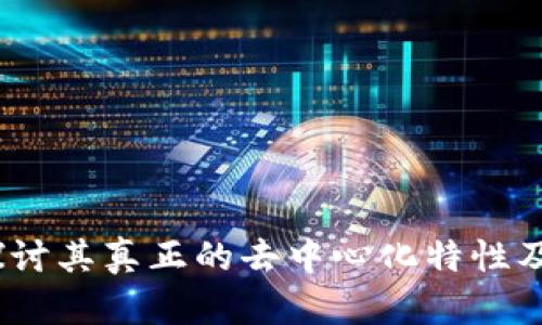TP钱包：探讨其真正的去中心化特性及用户利益