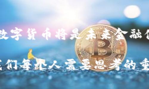   专家指导：大学教授深入解析数字货币的未来趋势与投资价值 /   
 guanjianci 数字货币, 投资, 区块链, 未来趋势, 大学教授 /guanjianci 

引言：数字货币的崛起与影响
随着科技的不断进步，传统金融体系正在经历前所未有的变革。数字货币，特别是基于区块链技术的加密货币，逐渐走进大众的视野。作为一种新兴的金融工具，数字货币不仅在投资领域大放异彩，还在跨境支付、智能合约等方面展现出巨大的潜力。作为一名大学教授，我通过对数字货币的深入研究，发现其背后蕴含着许多复杂的技术和经济学原理，本文将对此进行详细探讨。

数字货币的基本概念与发展历程
首先，我们需要明确数字货币的定义。数字货币是以数字形式存在的货币，包括加密货币和法定数字货币两种类型。加密货币如比特币、以太坊等，是基于区块链技术并运用密码学确保交易安全的货币。而法定数字货币则是由国家或中央银行发行的数字资产，如中国的数字人民币。在这方面，我在课堂上常常引用比特币的发布背景。比特币的诞生可以追溯到2009年，标志着数字货币时代的来临。

数字货币的经济学原理
数字货币不仅仅是一种新型的支付工具，它背后更是蕴含着丰富的经济学原理。首先，数字货币的供需关系对其价值有着直接的影响。比特币的总量被限制在2100万枚，这种稀缺性促使其在供不应求的情况下不断升值。然而，这种价格波动也让许多投资者心生忌惮。例如，2017年比特币价格曾飙升至近2万美元，但2018年又迅速下跌，这种剧烈的波动使许多人对数字货币的投资观望。

从投资的角度来看，数字货币被视为一种高风险高收益的资产。例如，我曾经有一位学生在学习投资课程后，积极投入比特币和以太坊，短短几个月内便获得了可观的回报。然而，他也意识到数字货币市场的不可预测性，最终决定在一定程度上减少投资比例，以分散风险。这样的案例在我的课堂上屡见不鲜，也说明了参与数字货币市场需谨慎对待。

区块链技术对数字货币的推动作用
令人振奋的是，区块链技术作为数字货币的基础，改变了传统金融系统的运作方式。这种去中心化的技术使得交易更加透明且可追溯，提高了金融活动的效率。举例来说，在金融服务领域，通过智能合约的应用，许多流程可以实现自动化，从而减少了人为干预和透明度不足所带来的风险。

在我的研究中，我发现越多的金融机构开始将区块链技术与传统业务相结合，以提升竞争力。例如，某知名银行已开始试点使用区块链技术进行跨境支付，成功缩短了交易的时间和成本。这一趋势不仅促进了数字货币的广泛应用，还可能重新定义未来金融市场的格局。

数字货币的风险与挑战
尽管数字货币有诸多优势，但其风险与挑战同样不可忽视。首先，市场的监管缺失导致许多不法分子利用数字货币从事洗钱、诈骗等非法活动，这也导致部分国家对数字货币持有抵制态度。例如，某些国家曾因加密货币泡沫破裂而采取了严厉的监管措施，从而影响了相关市场的参与度。

其次，数字货币的技术安全性也是一个需要重视的问题。曾经发生过多起大型交易所遭黑客攻击事件，导致用户资产损失惨重。这使得投资者在参与交易时必须提高警惕，从安全性、技术手段等多个方面进行综合考虑。例如，我在课堂上向学生强调了安全钱包的重要性，建议他们使用冷钱包存储大额资产，以降低风险。

未来趋势：数字货币的广泛应用
展望未来，数字货币的应用场景将不断拓展。除了投融资，数字货币在跨境交易、支付系统、财富管理等领域也愈发凸显其优势。中国的数字人民币试点项目便是一个很好的例子。通过国家主导的数字货币，政府希望能够提高金融系统的效率，同时实现对经济活动的更好监督。

随着各国数字货币政策的逐渐清晰，未来数字货币市场的潜力将更加显著。在我的课堂上，我鼓励学生密切关注各国在数字货币领域的动向，理解其对全球经济和金融环境的影响。

结论：数字货币与未来金融的结合
作为大学教授，我深感数字货币的崛起为我们带来了新的机遇与挑战。通过课堂的学习与实践，学生们不仅能掌握最新的金融科技，还能对数字货币的投资价值进行全面分析。不可否认，数字货币将是未来金融体系的重要组成部分。虽然其当前的发展面临诸多困难，但我们有理由相信，随着技术的逐步成熟和监管框架的完善，数字货币将在未来的金融市场中占据一席之地。

综上所述，深入了解数字货币不仅能够帮助我们更好地把握市场机会，更有助于提升我们对未来金融科技发展的洞察力。无论是作为投资者还是从业者，把握这一波数字货币浪潮，都是我们每个人需要思考的重要课题。