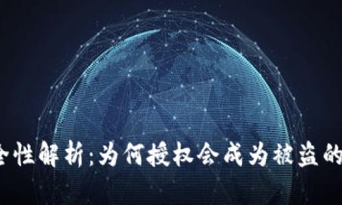 TP钱包安全性解析：为何授权会成为被盗的关键因素？