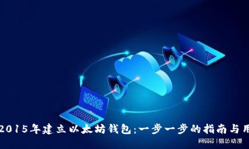 如何在2015年建立以太坊钱包：一步一步的指南与用户收益