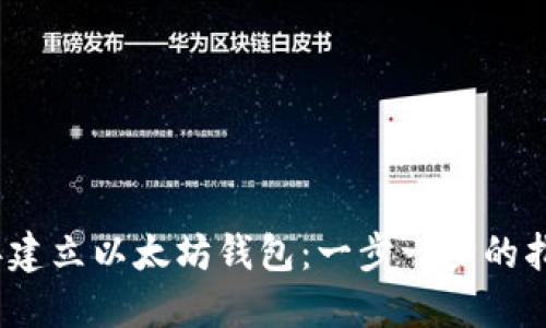 如何在2015年建立以太坊钱包：一步一步的指南与用户收益