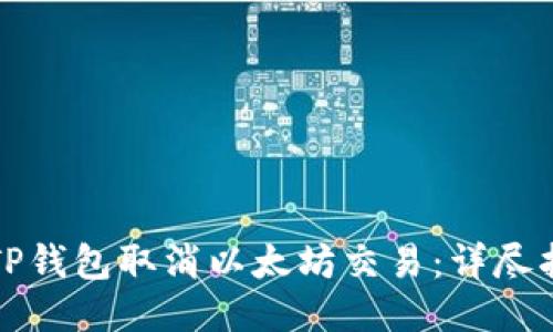 如何通过TP钱包取消以太坊交易：详尽指南与技巧