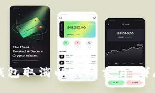 如何通过TP钱包取消以太坊交易：详尽指南与技巧