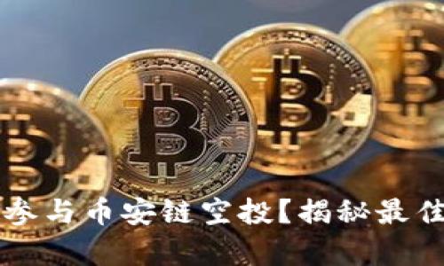 如何利用TP钱包参与币安链空投？揭秘最佳策略与收益分析
