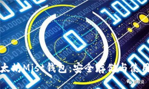 深入了解以太坊Mist钱包：安全存储与使用的最佳实践