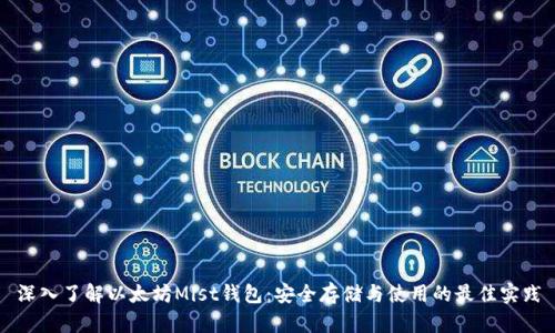 深入了解以太坊Mist钱包：安全存储与使用的最佳实践