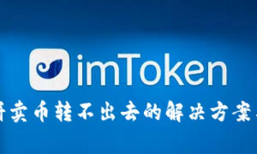 TP钱包薄饼卖币转不出去的解决方案与注意事项