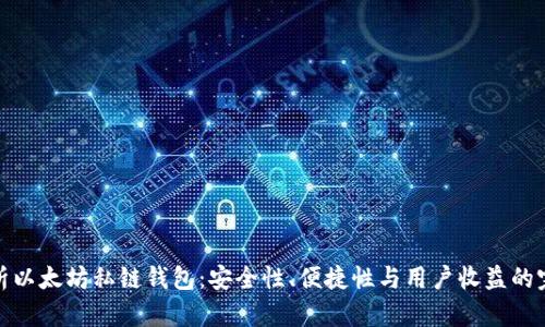 全面解析以太坊私链钱包：安全性、便捷性与用户收益的完美结合