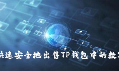 如何快速安全地出售TP钱包中的数字货币