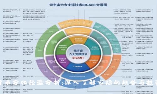 数字货币分化经验分析：深入了解市场的趋势与投资策略