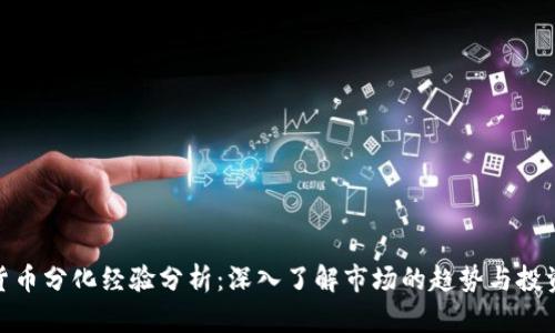 数字货币分化经验分析：深入了解市场的趋势与投资策略