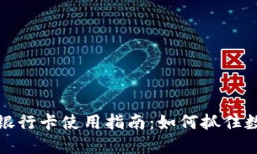 广西数字货币银行卡使用指南：如何抓住数字金融的机遇