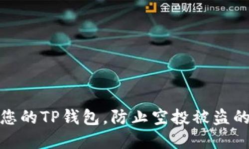 如何保护您的TP钱包，防止空投被盗的潜在风险