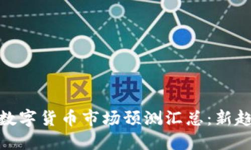 baixo2023年数字货币市场预测汇总：新趋势与投资机会