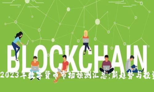 baixo2023年数字货币市场预测汇总：新趋势与投资机会