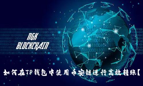 如何在TP钱包中使用币安链进行高效转账？