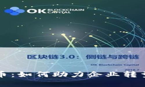国脉数字货币：如何助力企业转型与经济增长