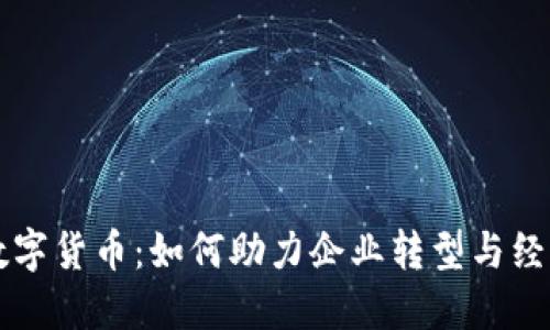 国脉数字货币：如何助力企业转型与经济增长