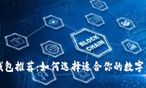 以太坊电子钱包推荐：如何选择适合你的数字资产管理工具