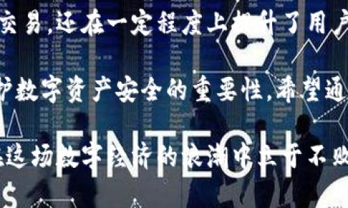    如何激活TP钱包账号手机，实现安全快捷的数字资产管理  / 

 guanjianci  TP钱包, 激活钱包, 手机钱包, 数字资产管理, 区块链  /guanjianci 

引言：数字资产管理的新时代

随着区块链技术的快速发展，数字资产的管理变得愈加重要。TP钱包作为一种新兴的数字资产管理工具，因其强大的功能和良好的用户体验而受到了广泛的关注和使用。那么，如何激活TP钱包账号手机呢？本文将详细介绍相关步骤和注意事项，帮助用户高效、安全地开启这一数字资产管理的新时代。

TP钱包简介：功能与优势

TP钱包是一款多功能的数字钱包，支持多种资产的存储和交易。它不仅可以管理用户的加密货币资产，还具备去中心化交易所功能，用户可以在平台上直接交易各类数字资产。此外，TP钱包还支持多链资产管理，让用户可以方便地管理不同区块链网络上的数字资产。

TP钱包的优势在于其安全性与易用性。用户在使用TP钱包时，所有私钥都由用户自己掌控，无需担心资产的安全问题。同时，TP钱包的界面设计直观，用户只需花费很少的时间即可上手使用。这里，笔者想分享一下个人的经验，初次使用TP钱包时，我被其简单明了的界面所吸引，这大大降低了学习成本。

激活TP钱包的准备工作

在激活TP钱包之前，有几个准备工作是不可或缺的。首先，确保手机设备运行正常，并能够连接到互联网。其次，你需要在应用商店中下载TP钱包的官方应用，注意选择正确的应用，以避免安装到假冒的软件。

下载完成后，打开应用，你会看到欢迎界面。在这里，用户可以选择“创建钱包”或“导入钱包”。如果是新用户，选择“创建钱包”，如果之前使用过TP钱包而需要在新手机上恢复，则选择“导入钱包”。

创建新钱包的步骤

选择“创建钱包”后，系统会提示用户设置一组安全密码。这个密码非常重要，它将用于每次打开钱包时的验证。因此，设置一个高强度但易于记忆的密码非常必要。请注意，不要将这个密码泄露给任何人，以确保你的资产安全。

备份助记词的重要性

接下来，用户会被要求生成助记词。这一过程是激活TP钱包账号的重要环节。助记词是一组随机生成的单词，用户需要将其安全地保存在一个安全的位置。失去助记词，用户将无法恢复钱包，也无法找回资产。因此，建议找一个可靠的地方存放，例如保险箱，或者使用专业的加密存储工具。

激活手机与验证身份

助记词备份完成后，用户需要按照系统提示逐一输入刚刚备份的单词，以验证备份的正确性。这是为了确保你确实拥有这个钱包的控制权，增加了钱包的安全性。

一旦助记词验证通过，用户的TP钱包就会成功创建并激活。在这个阶段，用户可以开始向钱包中充值、交易各种数字资产。

连接手机与其他设备

激活TP钱包后，用户还可以选择将手机钱包与其他设备进行连接。这通常是通过扫描二维码或使用蓝牙连接来完成的。这样做的好处是，如果用户在其他设备上进行交易或管理资产，可以更为便捷。

安全措施与注意事项

激活TP钱包后，用户仍需采取一定的安全措施。首先，不要随便点击不明链接，特别是那些声称提供余额或赠品的链接，很可能是诈骗。在输入密码和助记词时，务必确保是在TP钱包的官方应用中。

常见问题解答

在激活和使用TP钱包的过程中，用户可能会遇到一些常见的问题。例如，如果忘记密码该怎么办？通常情况下，TP钱包不提供找回密码的服务，因此选择一个安全的密码非常重要。此外，如果助记词丢失，钱包中资产将无法恢复，因此备份助记词的习惯非常重要。

总结：安全与便利的结合

TP钱包的激活过程虽然简单，但每一步都涉及到许多安全和管理的考虑。通过规范的操作，不但可以实现数字资产的安全存储和灵活交易，还在一定程度上提升了用户对区块链技术的理解。

在个人使用TP钱包的过程中，我感受到了数字资产管理的便捷，尤其是在交易时，可以快速找到所需的资产。但与此同时，也认识到保护数字资产安全的重要性，希望通过自己的经验总结，能够帮助其他用户更安全地使用TP钱包。

总之，TP钱包作为一个优秀的数字资产管理工具，其激活过程相对简便，只要认真对待每一个步骤并制定相应的安全措施，用户就能在这场数字经济的浪潮中立于不败之地。