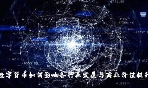 数字货币如何影响各行业发展与商业价值提升