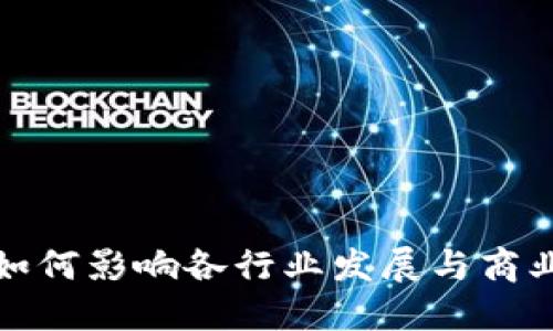 数字货币如何影响各行业发展与商业价值提升