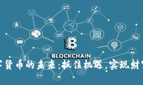 炒数字货币的未来：抓住机遇，实现财富增值