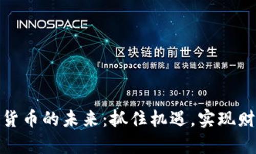 炒数字货币的未来：抓住机遇，实现财富增值