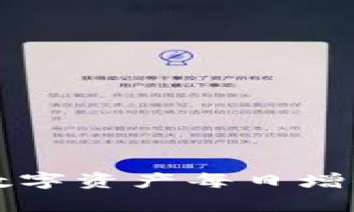 TP钱包里的数字资产每日增值的秘密分析