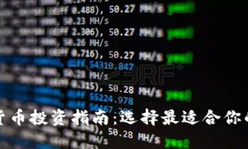 数字货币投资指南：选择最适合你的手机