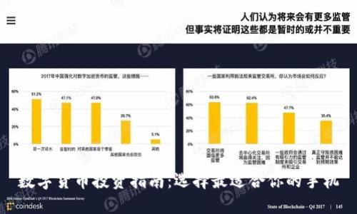 数字货币投资指南：选择最适合你的手机