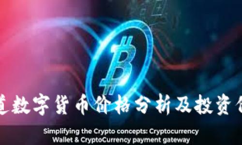 森财之道数字货币价格分析及投资价值探讨
