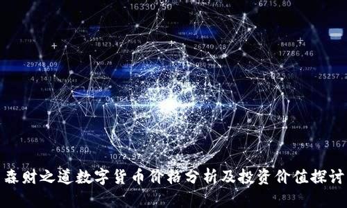 森财之道数字货币价格分析及投资价值探讨