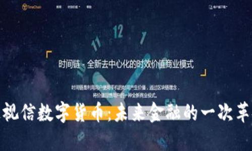 探索路通视信数字货币：未来金融的一次革命性转变