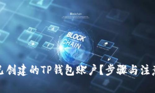 如何删除已创建的TP钱包账户？步骤与注意事项详解