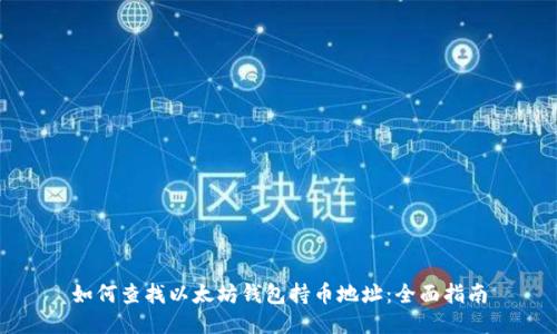 如何查找以太坊钱包持币地址：全面指南