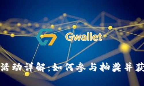 tp钱包转账活动详解：如何参与抽奖并获取更多收益
