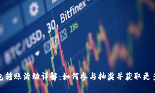 tp钱包转账活动详解：如何参与抽奖并获取更多收益