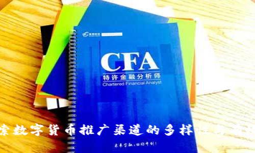 探索数字货币推广渠道的多样性与有效性