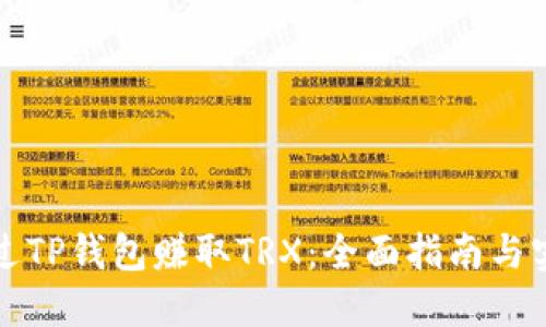 如何通过TP钱包赚取TRX：全面指南与实用技巧