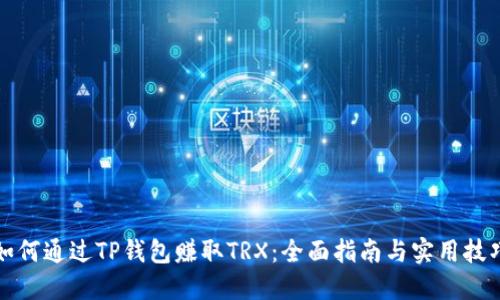 如何通过TP钱包赚取TRX：全面指南与实用技巧