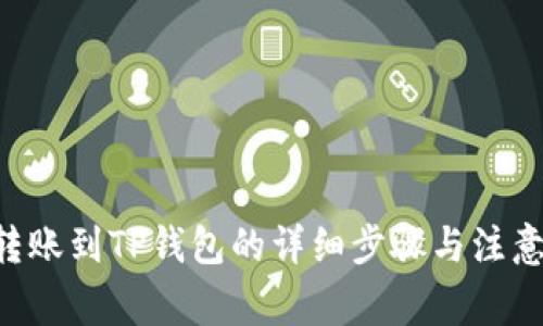 XRP转账到TP钱包的详细步骤与注意事项