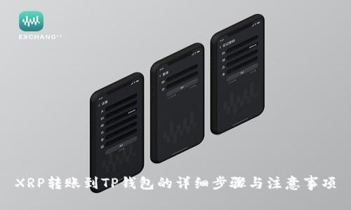 XRP转账到TP钱包的详细步骤与注意事项