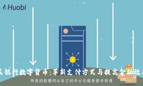 中国人民银行数字货币：革新支付方式与提高金融效率的未来