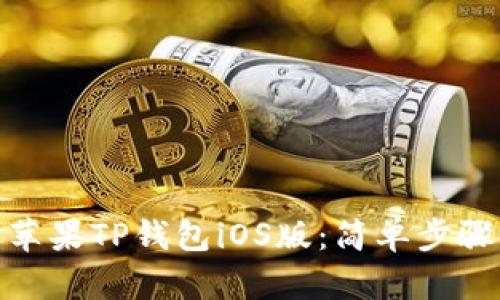 : 如何下载苹果TP钱包iOS版：简单步骤与实用技巧